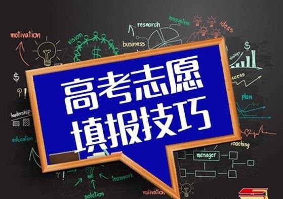 高考志愿填報指南：志愿填報時，你會選擇 “服從調(diào)劑”嗎？