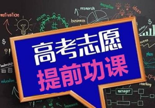 高考志愿指導(dǎo)：高考后該如何選擇專業(yè)？看了你就懂了