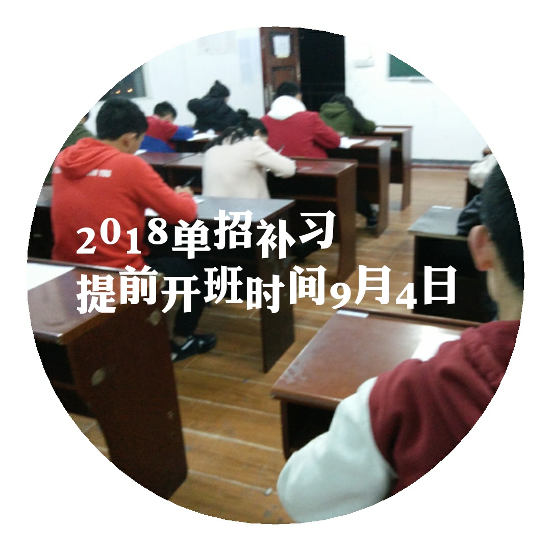 關(guān)于2018單招培訓(xùn)提前開(kāi)班補(bǔ)課課程調(diào)整的通知