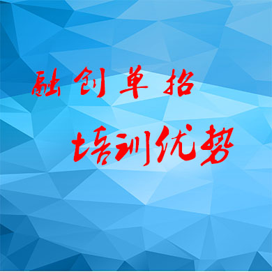 成都融創(chuàng)單招集訓(xùn)的優(yōu)勢(shì)有哪些？