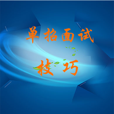 如何應(yīng)對(duì)單招面試？