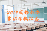 2019成都公辦單招學(xué)校匯總大全