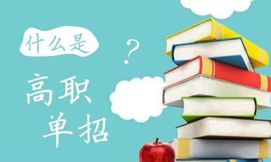 什么是高職單招？高職單招錄取的學(xué)生入校后與六月統(tǒng)招學(xué)生的待遇是否相同？