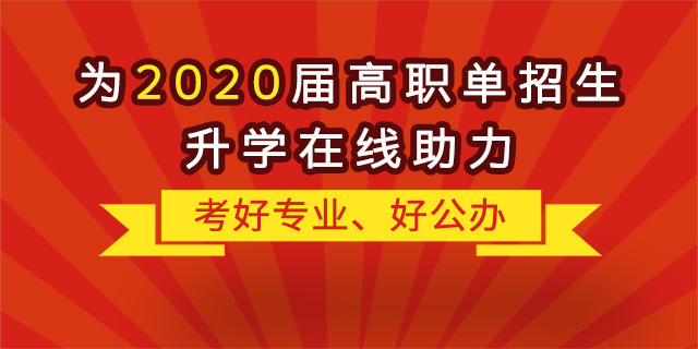 “融職典”為2020屆高職單招生升學(xué)“在線助力”！