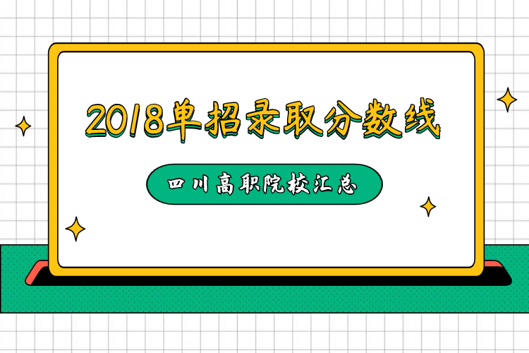 2018年部分高職院校單招錄取最低分?jǐn)?shù)線