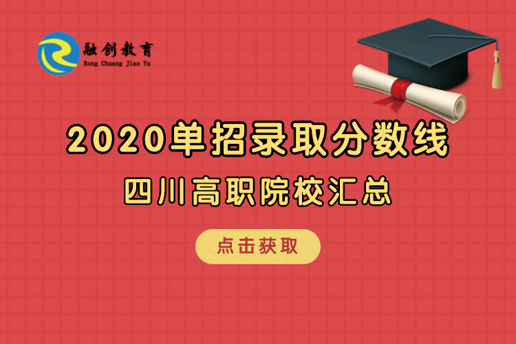 2020年部分高職院校單招錄取最低分數(shù)線