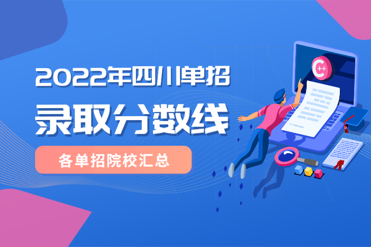 2022年四川省各大院校單招錄取分數(shù)線匯總