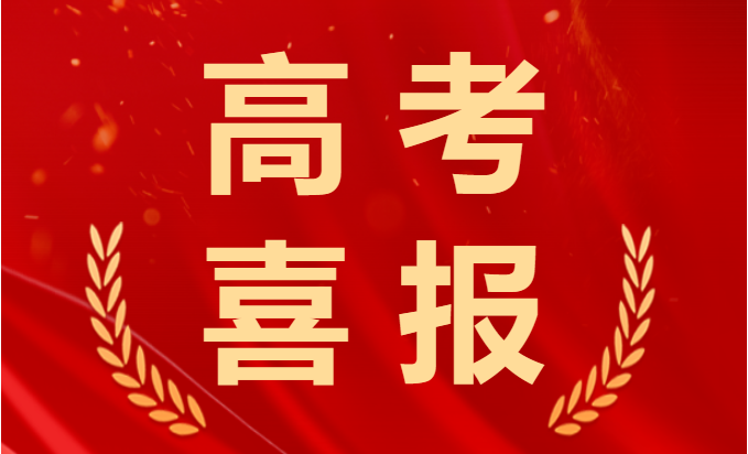 喜報！2023年高考再創(chuàng)佳績！融創(chuàng)學(xué)子棒棒的！